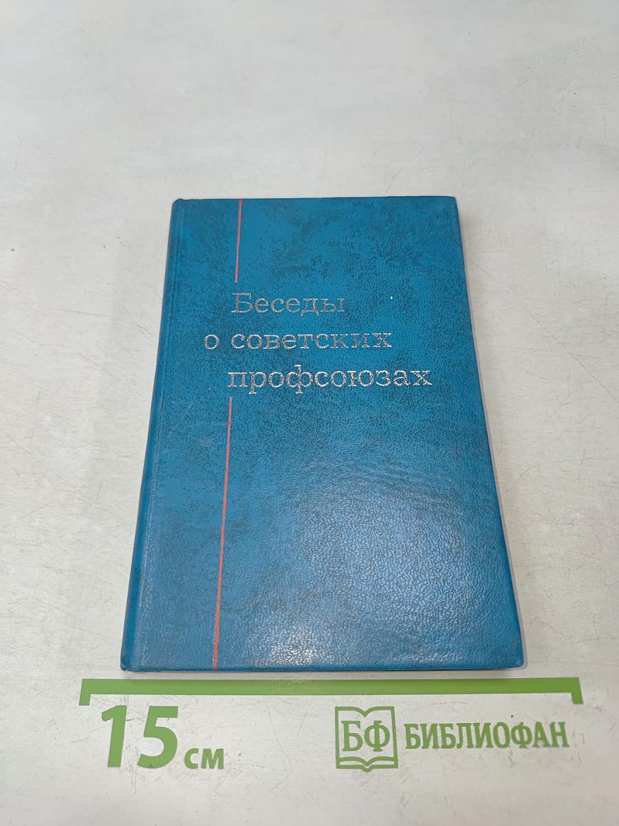 Беседы о советских профсоюзах
