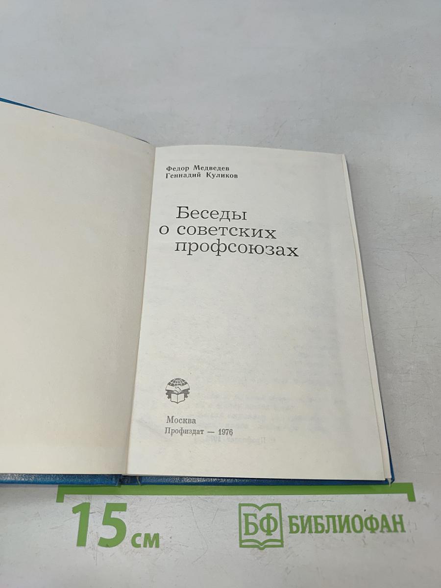 Беседы о советских профсоюзах