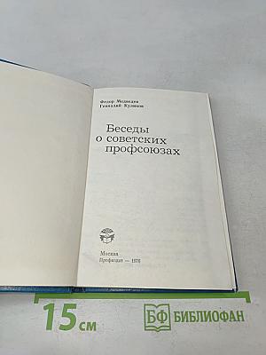 Беседы о советских профсоюзах
