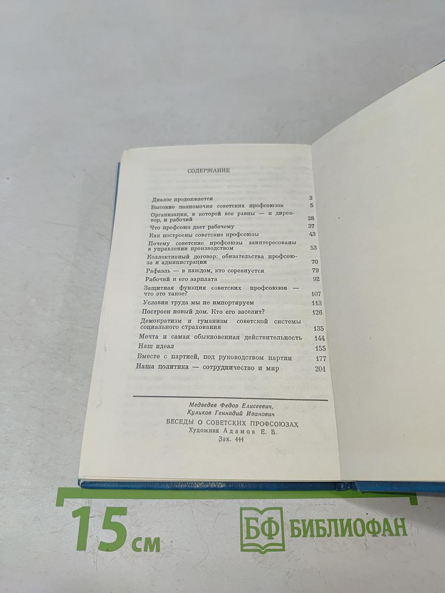 Беседы о советских профсоюзах