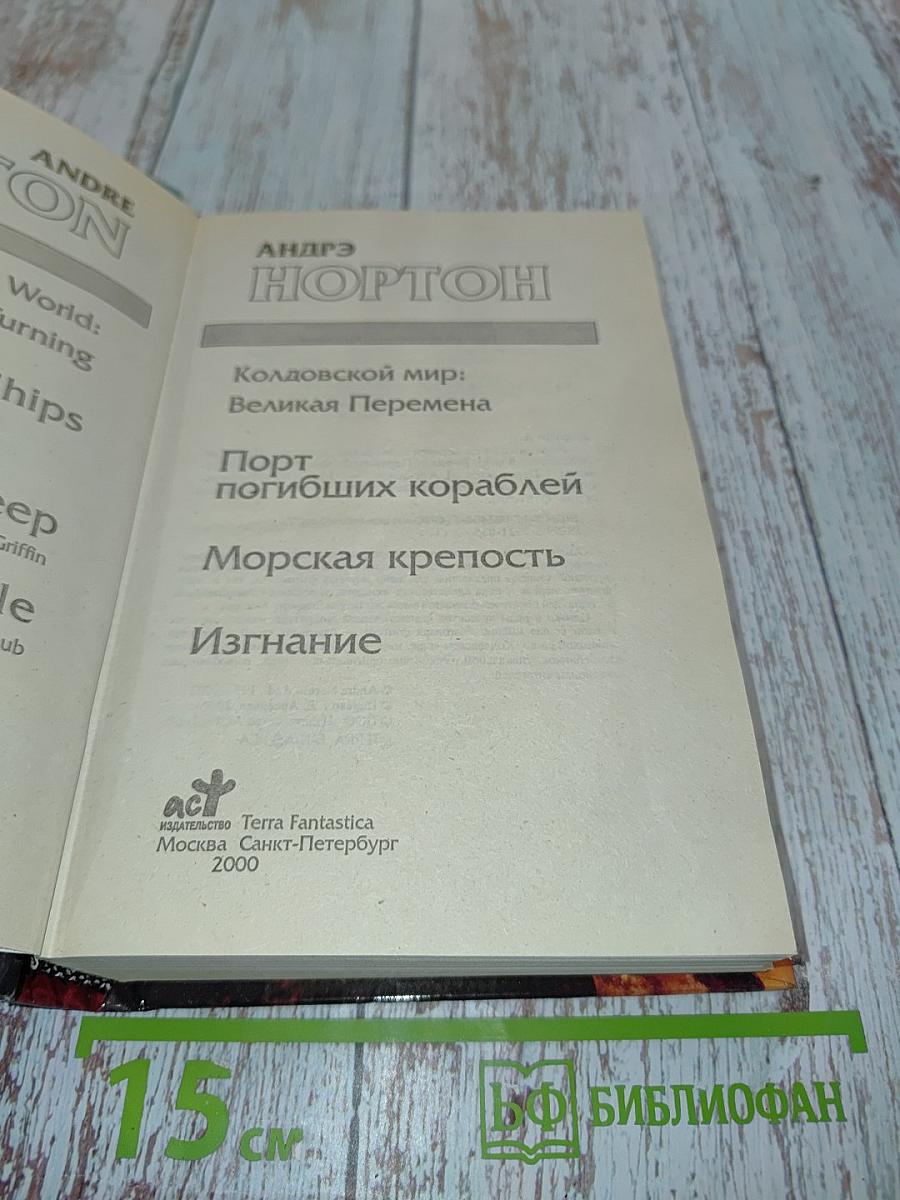 Колдовской мир: Великая Перемена. Порт погибших кораблей. Морская крепость. Изгнание