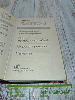 Колдовской мир: Великая Перемена. Порт погибших кораблей. Морская крепость. Изгнание