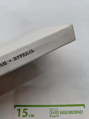 М. А. Врубель