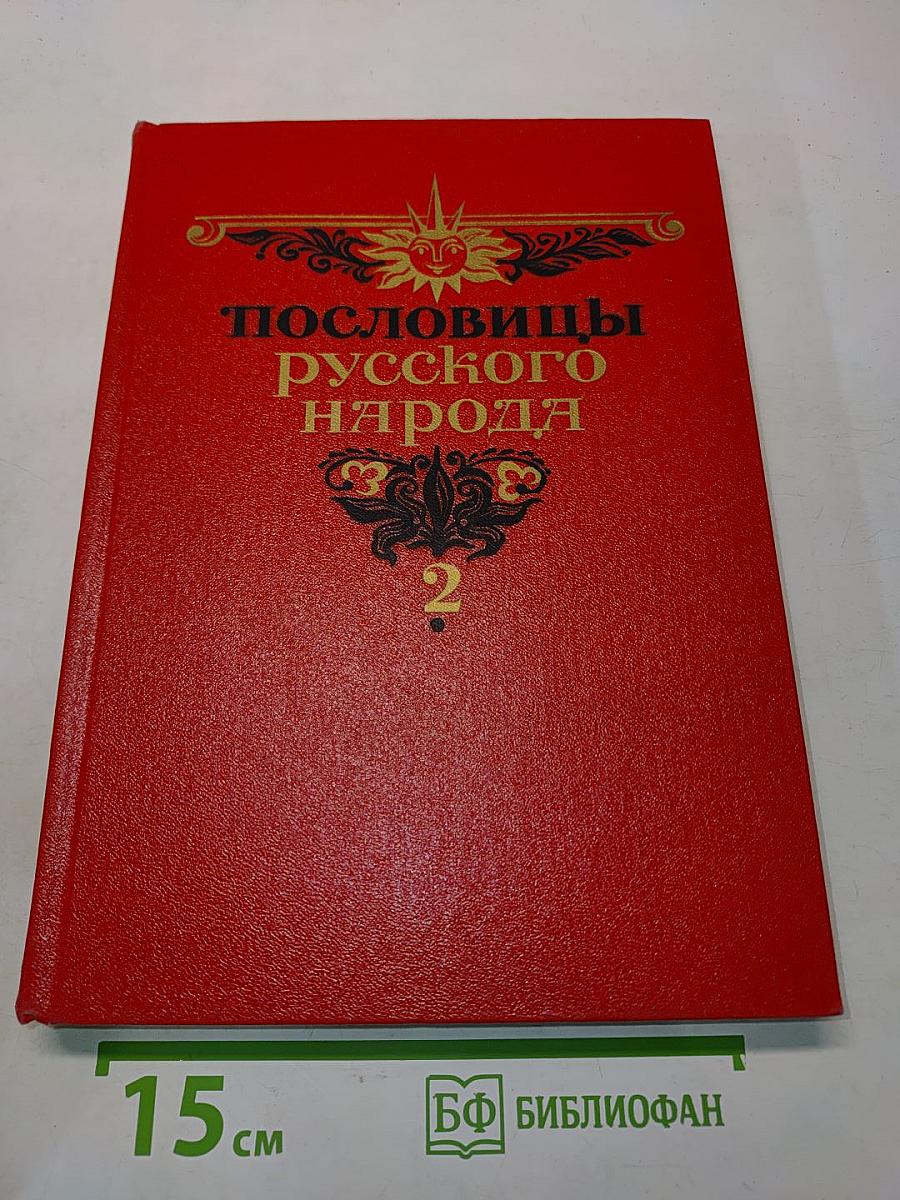 Пословицы русского народа. Том второй