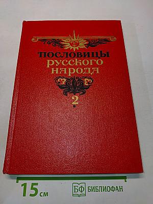Пословицы русского народа. Том второй