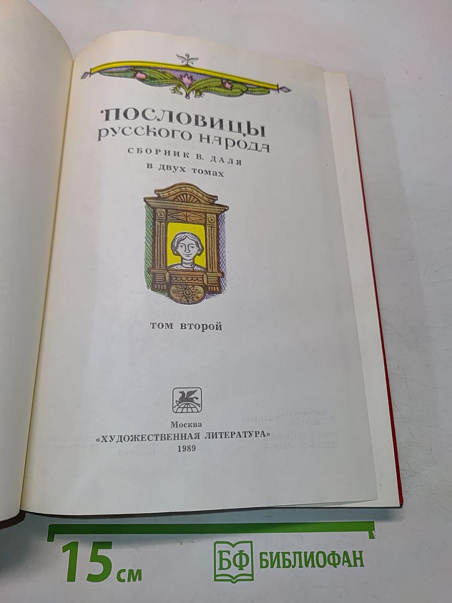 Пословицы русского народа. Том второй