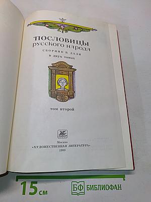 Пословицы русского народа. Том второй
