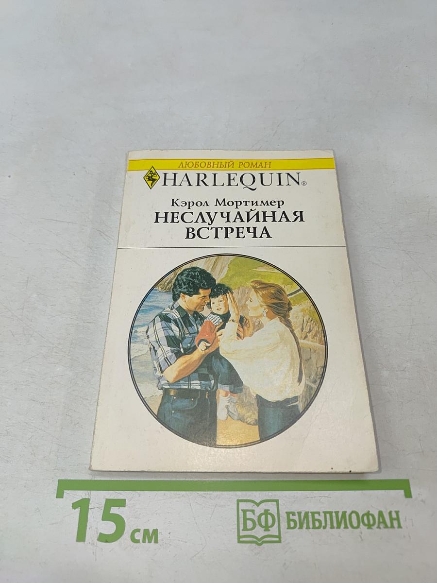 Неслучайная встреча