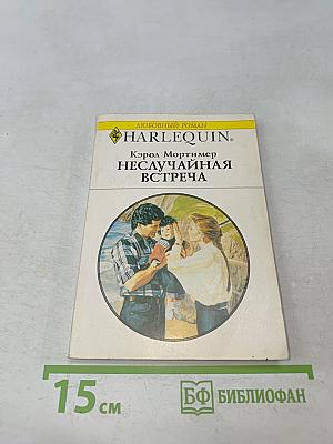 Неслучайная встреча