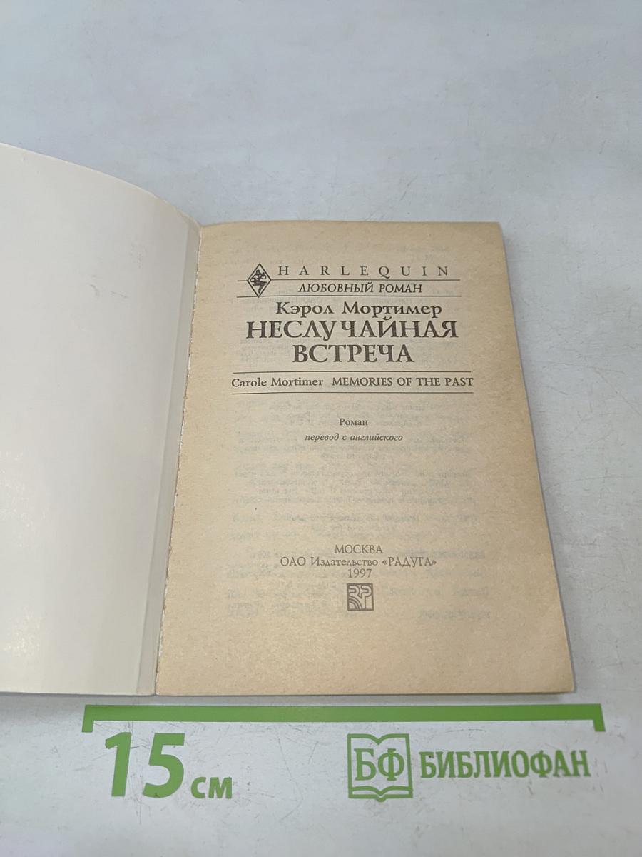 Неслучайная встреча