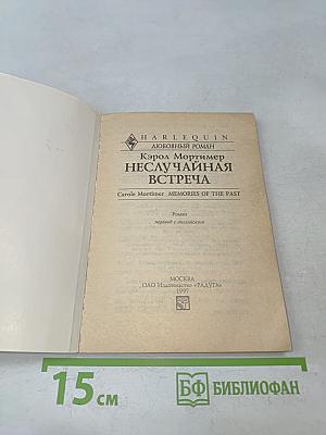 Неслучайная встреча