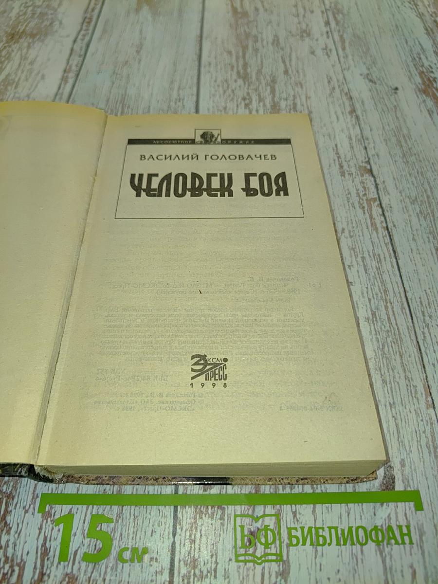Человек боя. Катарсис