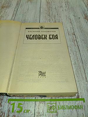 Человек боя. Катарсис