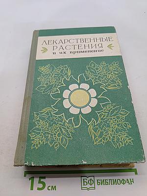 Лекарственные растения и их применение
