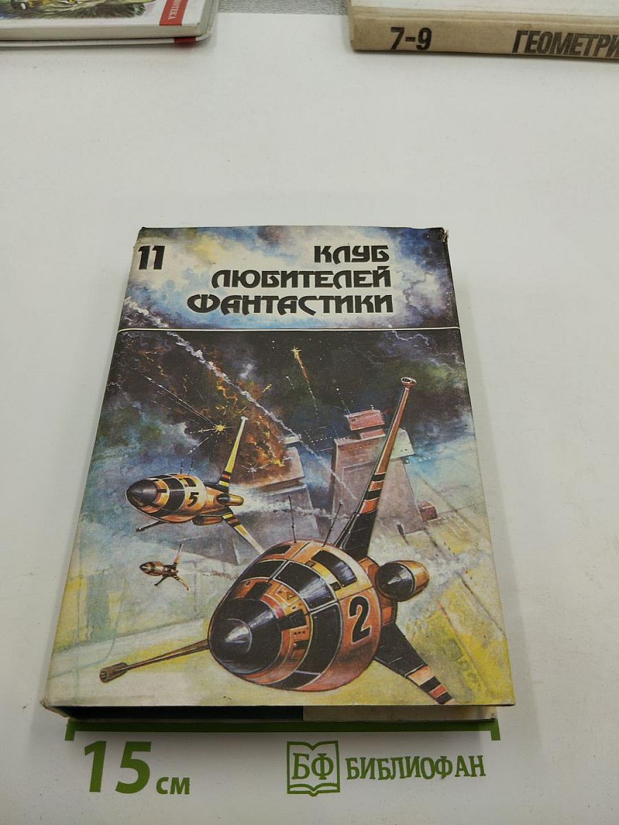 Клуб любителей фантастики. Выпуск 11