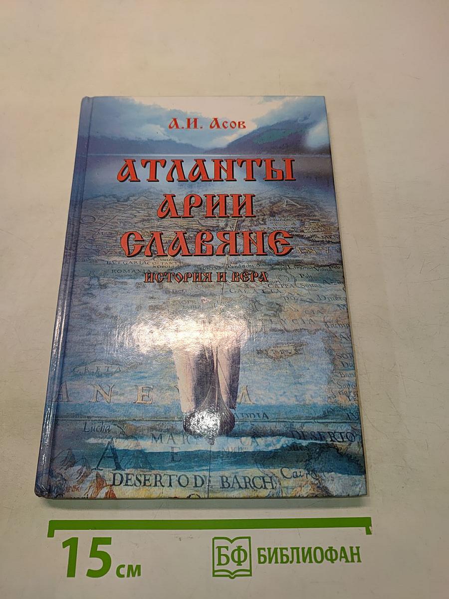 Атланты, арии, славяне. История и вера