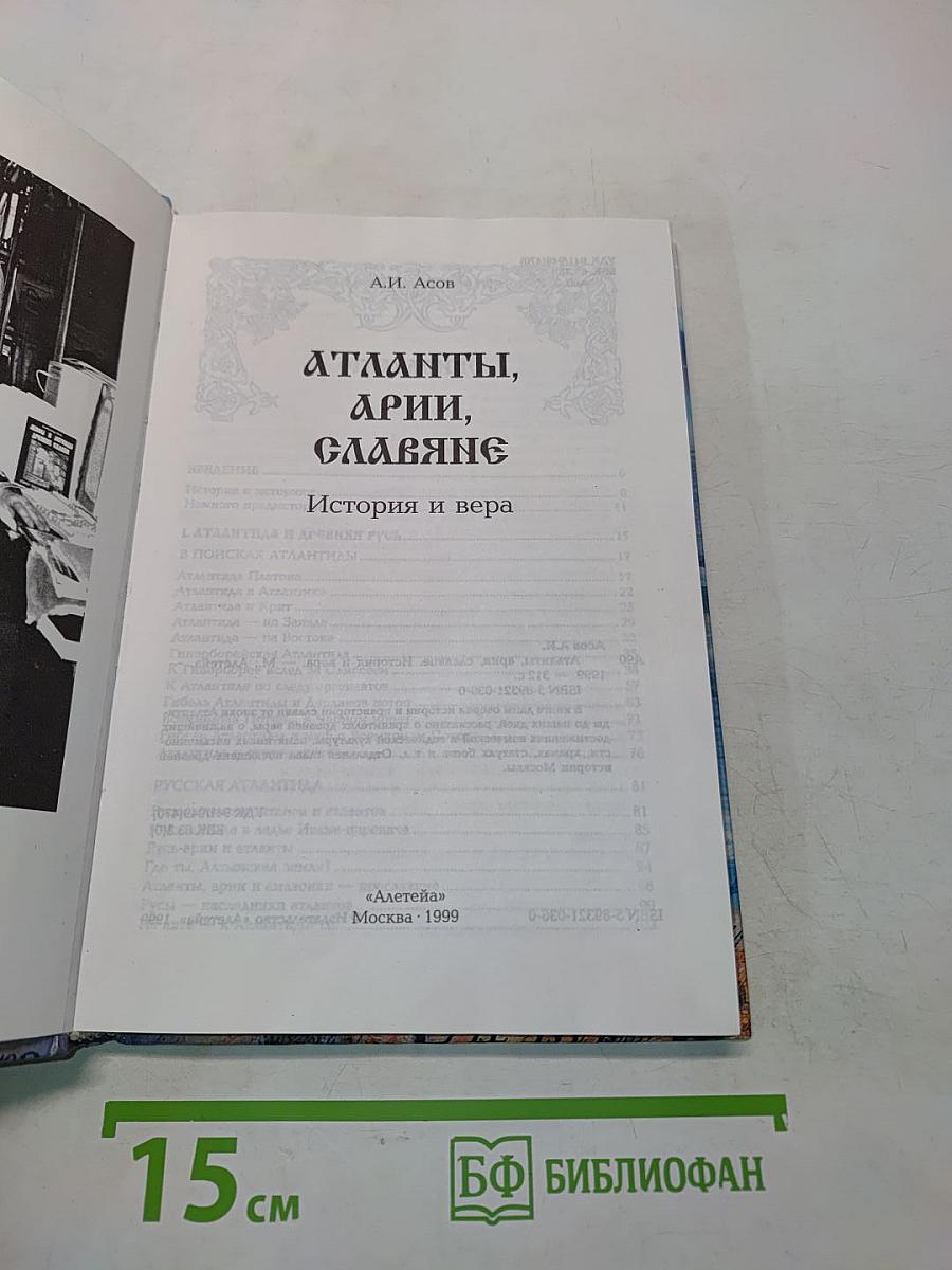 Атланты, арии, славяне. История и вера