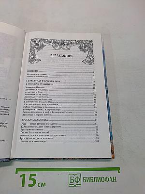 Атланты, арии, славяне. История и вера