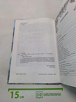 Атланты, арии, славяне. История и вера