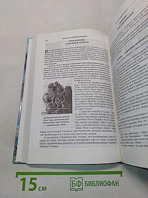 Атланты, арии, славяне. История и вера