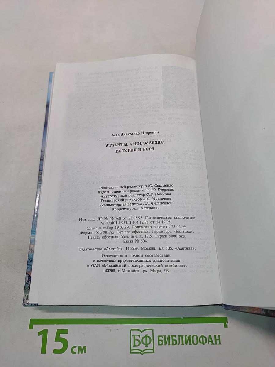 Атланты, арии, славяне. История и вера
