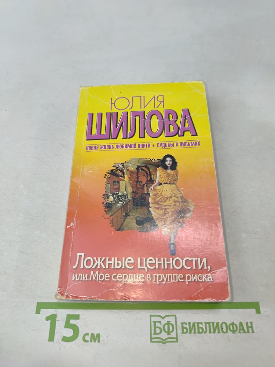 Ложные ценности, или Мое сердце в группе риска
