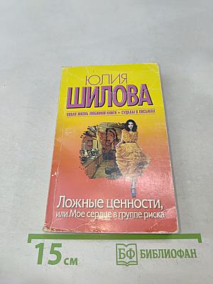 Ложные ценности, или Мое сердце в группе риска