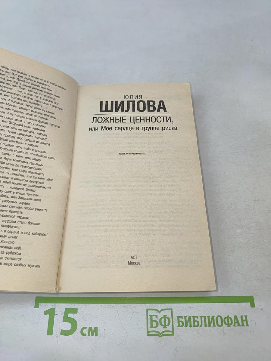 Ложные ценности, или Мое сердце в группе риска