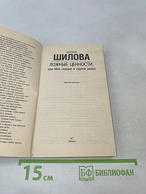 Ложные ценности, или Мое сердце в группе риска