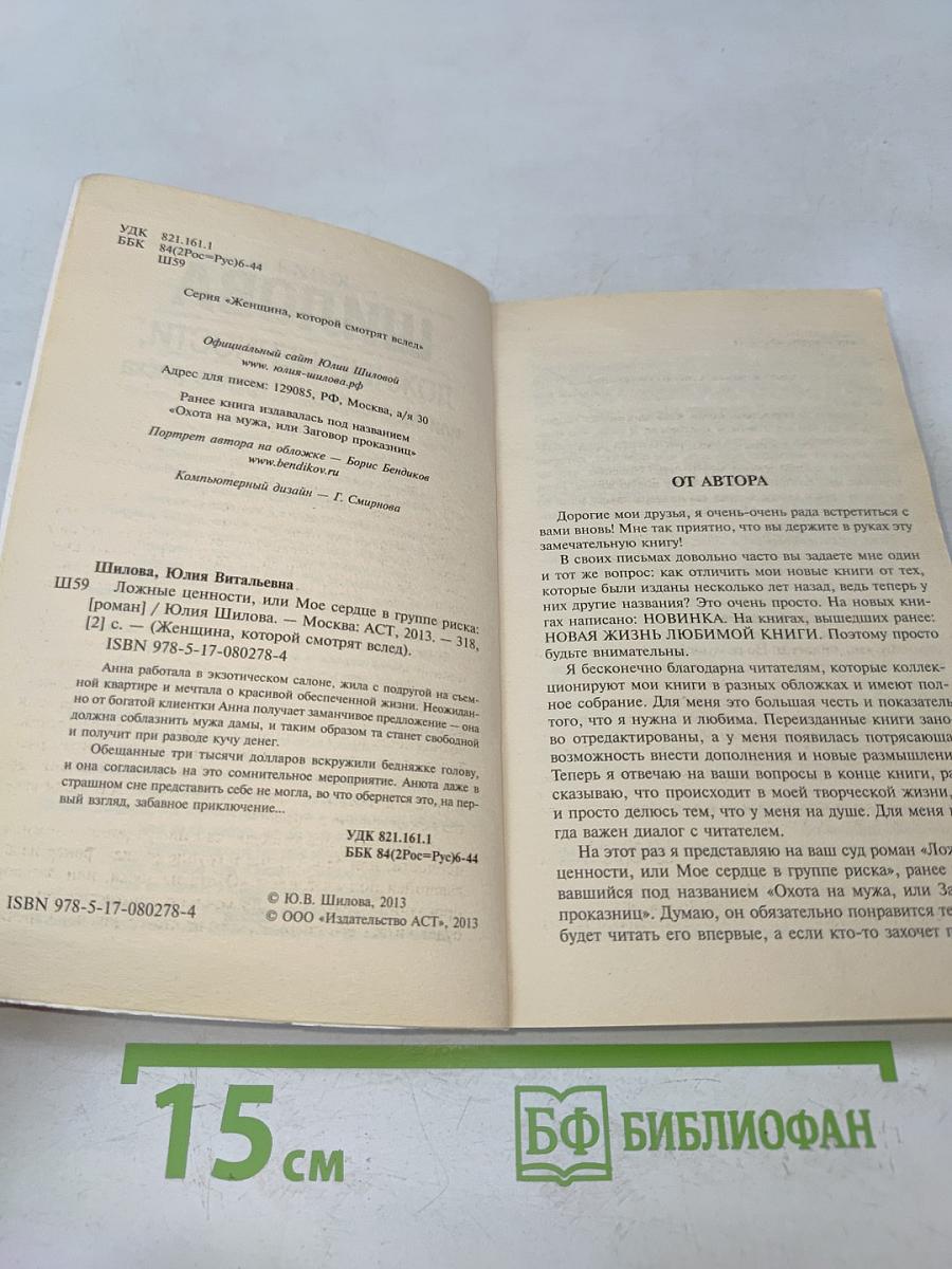 Ложные ценности, или Мое сердце в группе риска