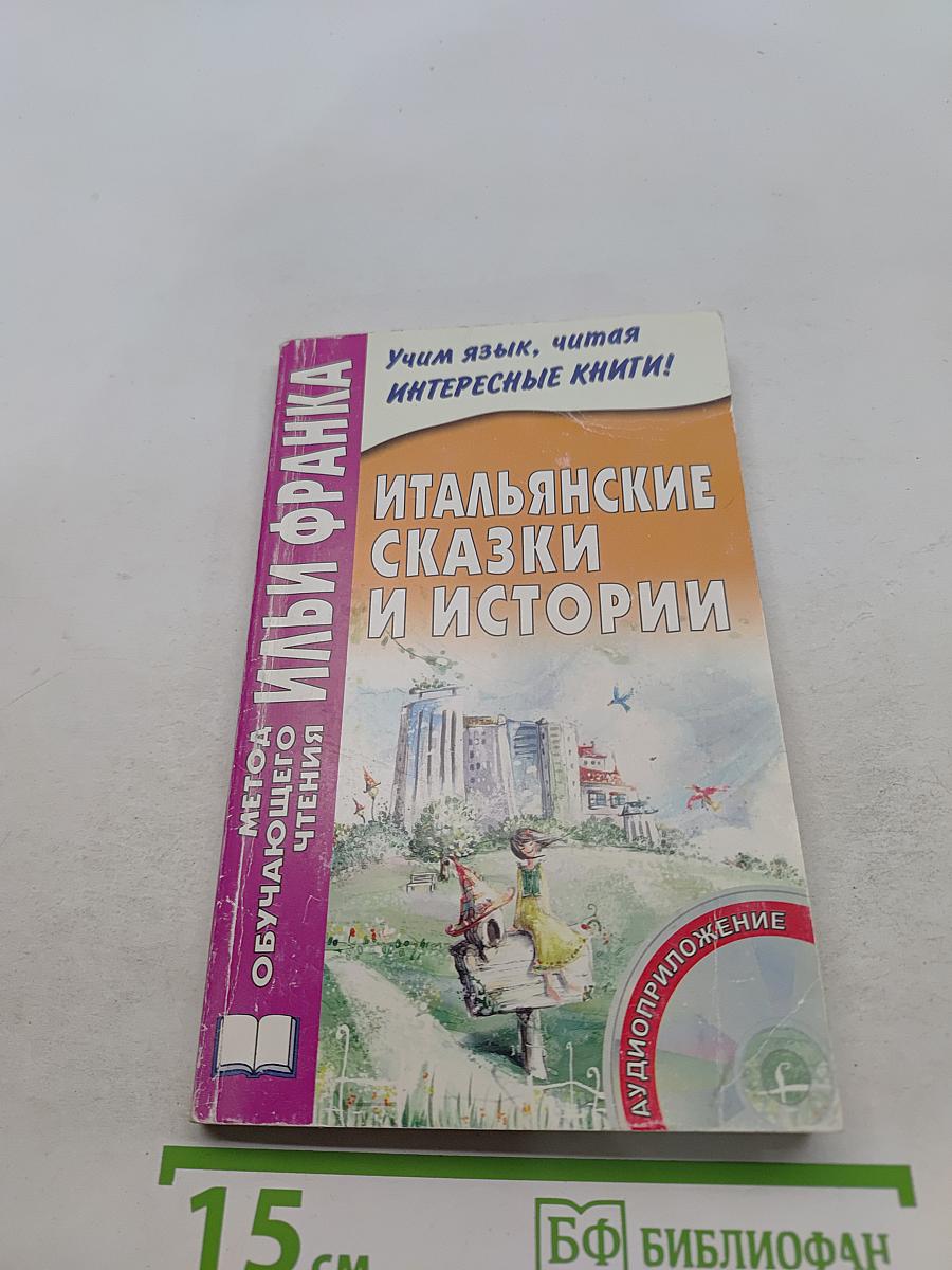 Итальянские сказки и истории