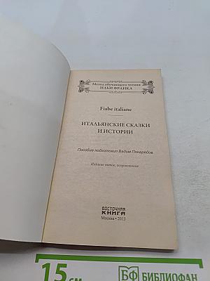 Итальянские сказки и истории