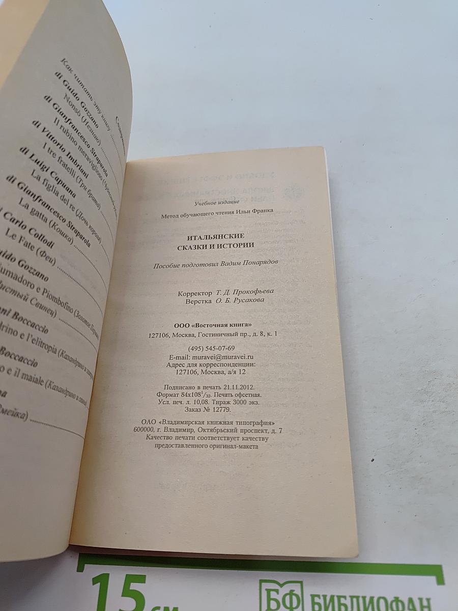 Итальянские сказки и истории