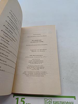 Итальянские сказки и истории