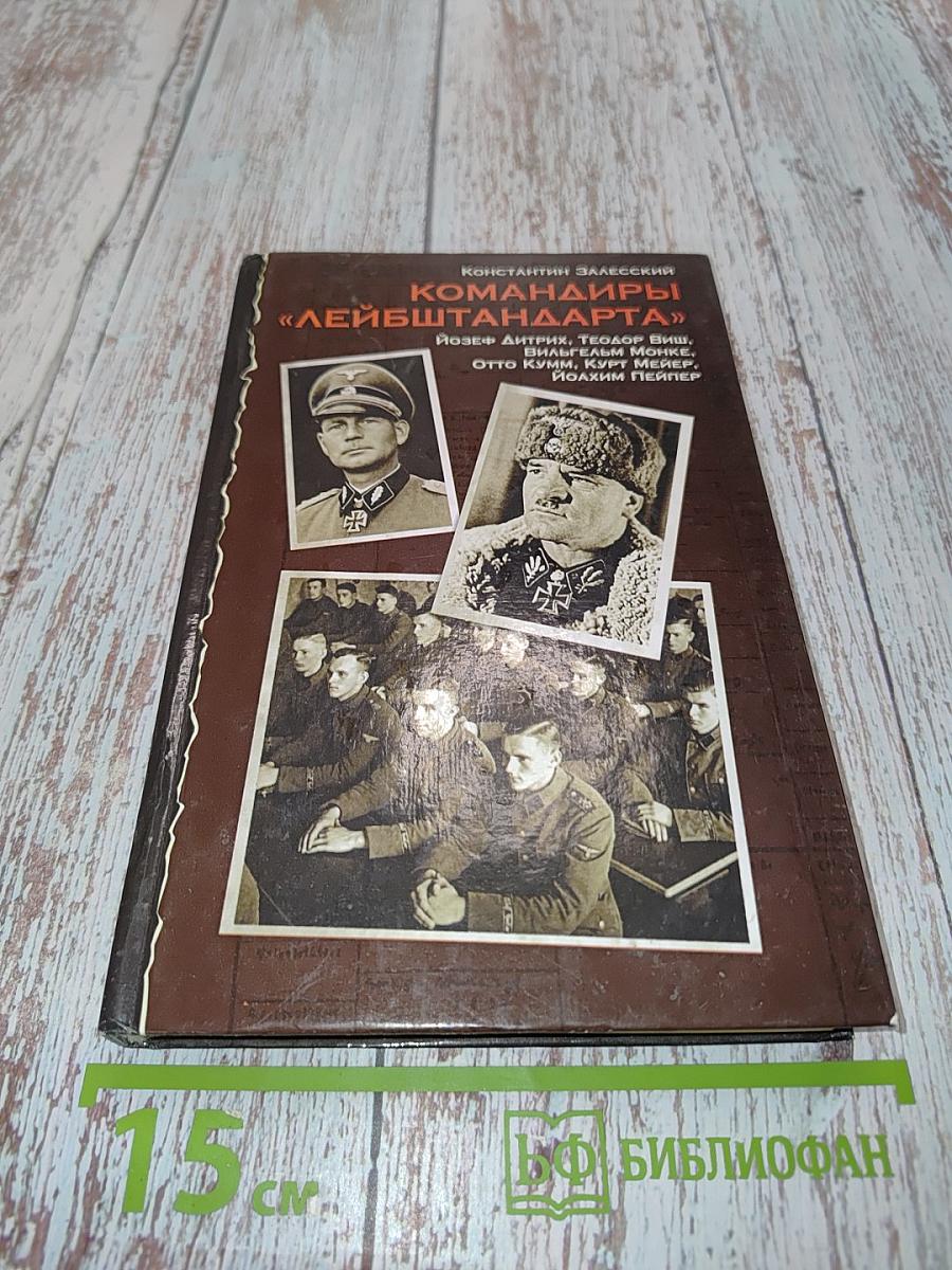 Командиры «Лейбштандарта»