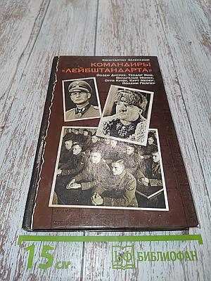 Командиры «Лейбштандарта»