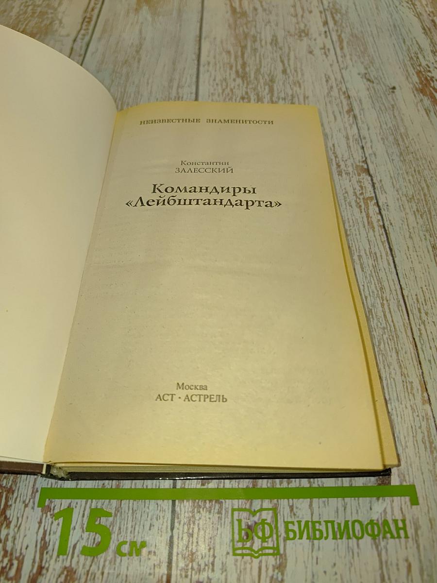 Командиры «Лейбштандарта»