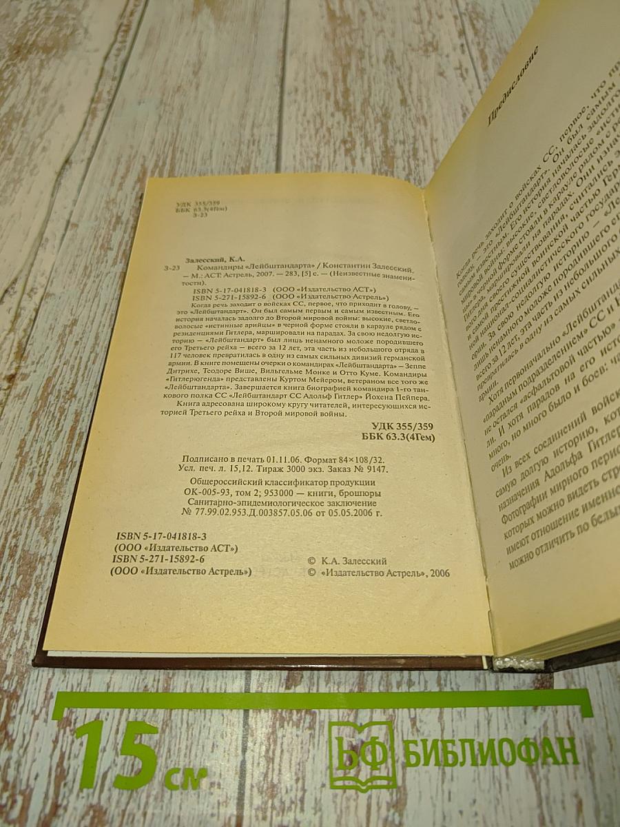 Командиры «Лейбштандарта»