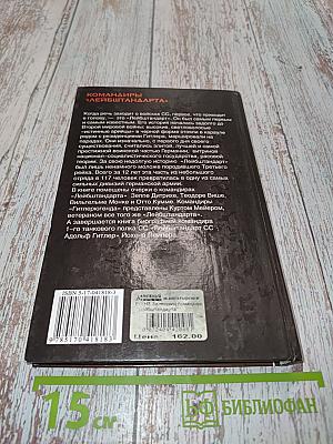 Командиры «Лейбштандарта»