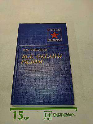 Все океаны рядом