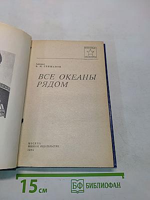 Все океаны рядом