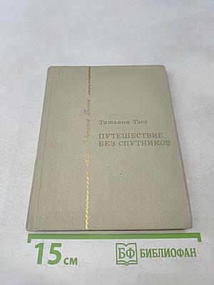 Путешествие без спутников