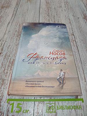 Франсуаза, или Путь к леднику