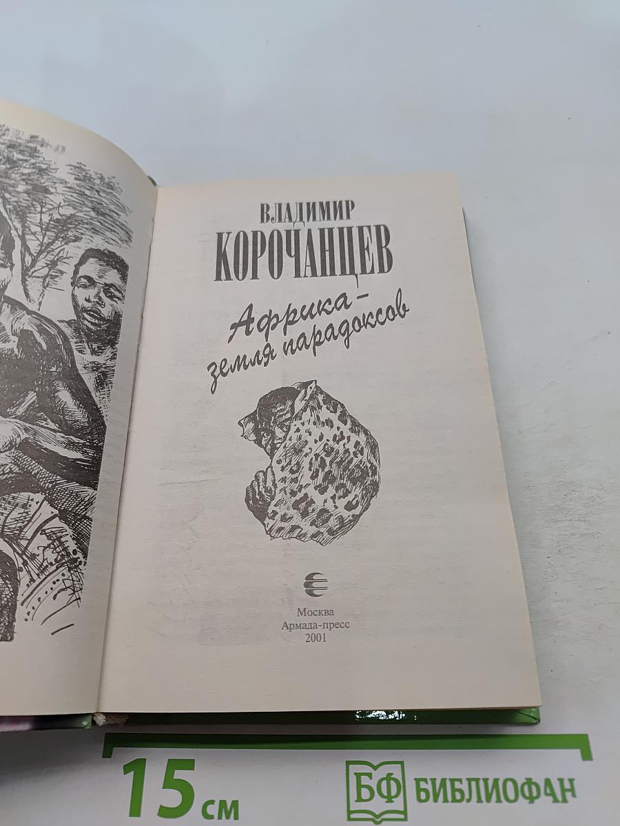 Африка – земля парадоксов