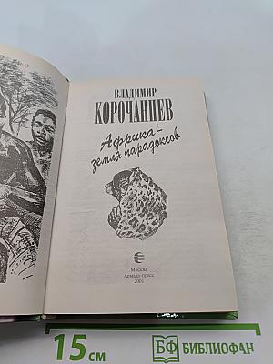Африка – земля парадоксов
