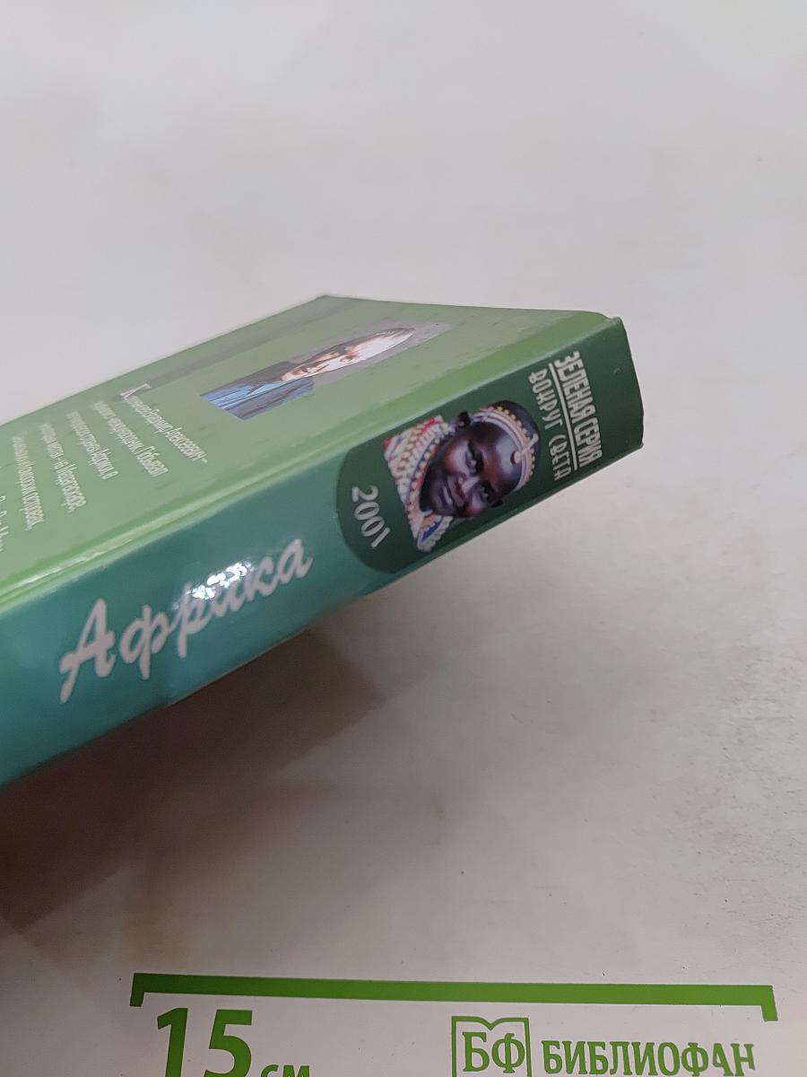 Африка – земля парадоксов
