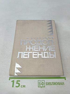 Продолжение легенды