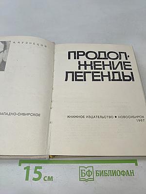 Продолжение легенды