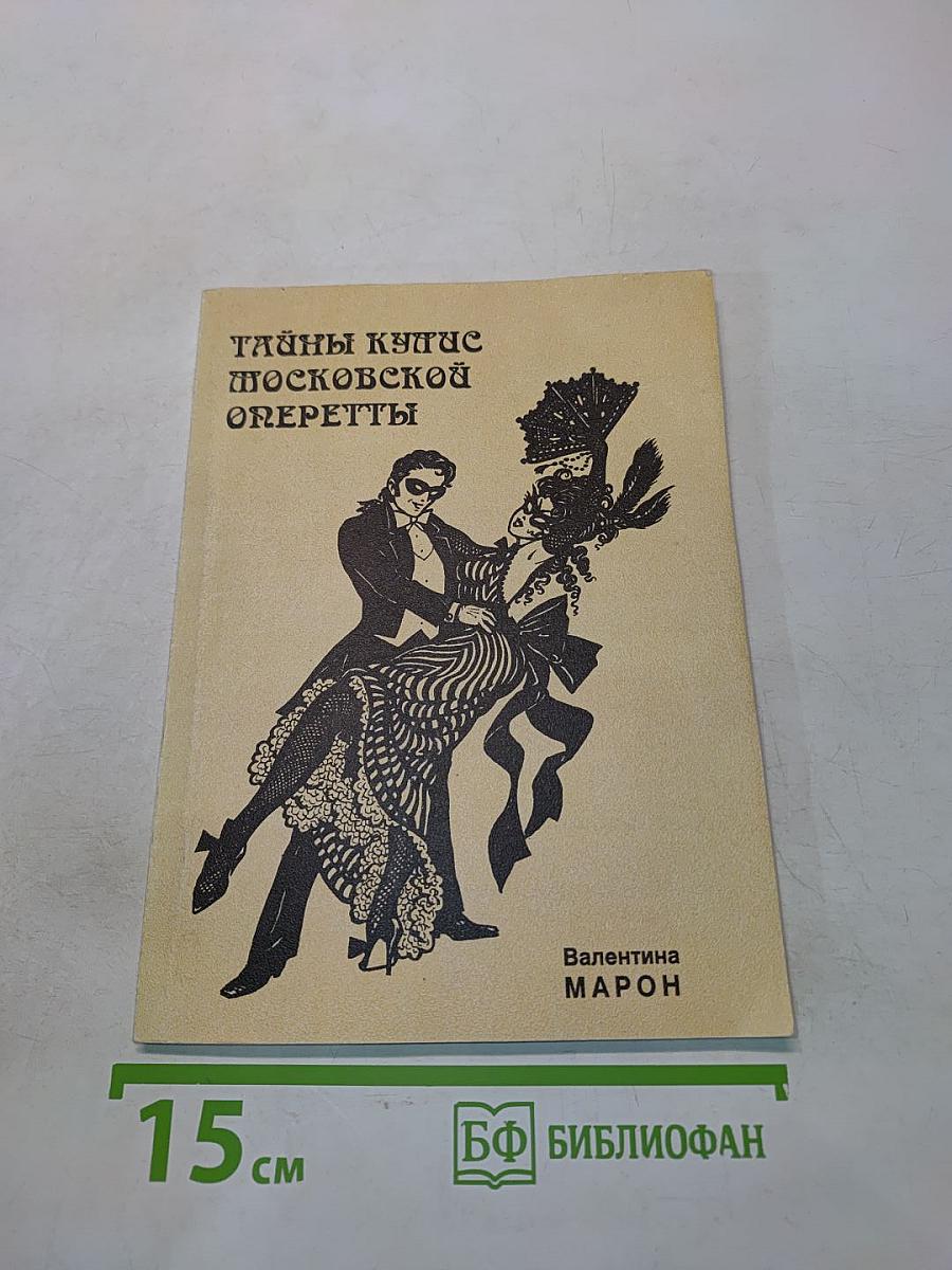 Тайны купис московской оперетты