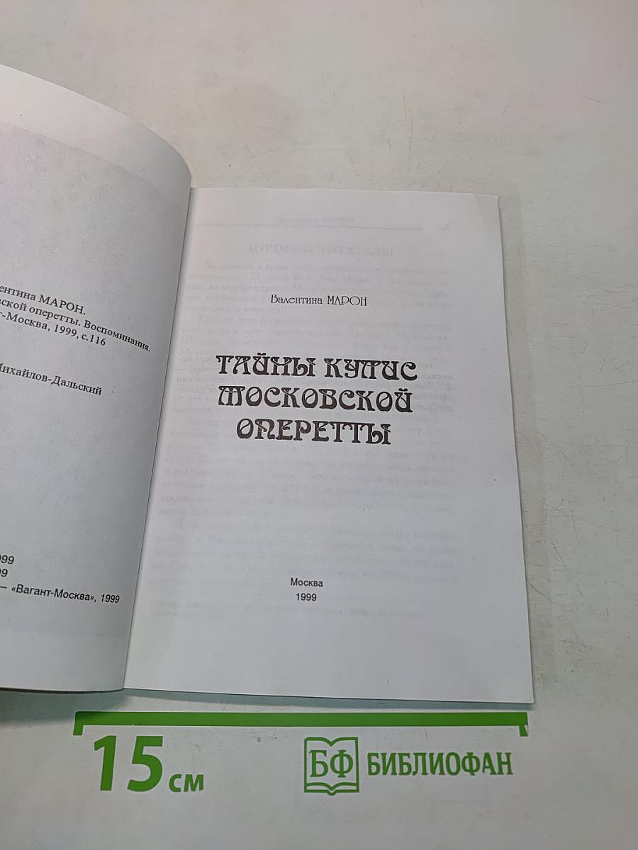 Тайны купис московской оперетты